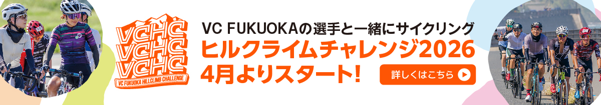 VC FUKUOKAヒルクライムチャレンジ
