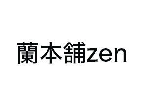 蘭本舗zen