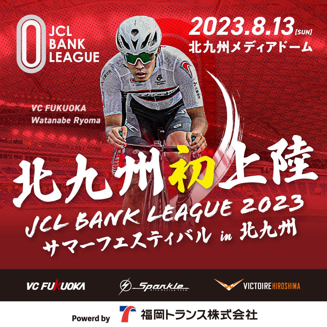 JCL BANK LEAGUE 2023 サマーフェスティバル in 北九州 Powered by 福岡トランス開催決定
