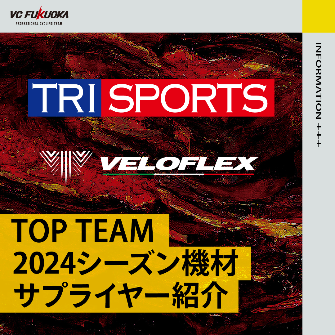 『Veloflex ProTour RACE』タイヤ協賛について 
