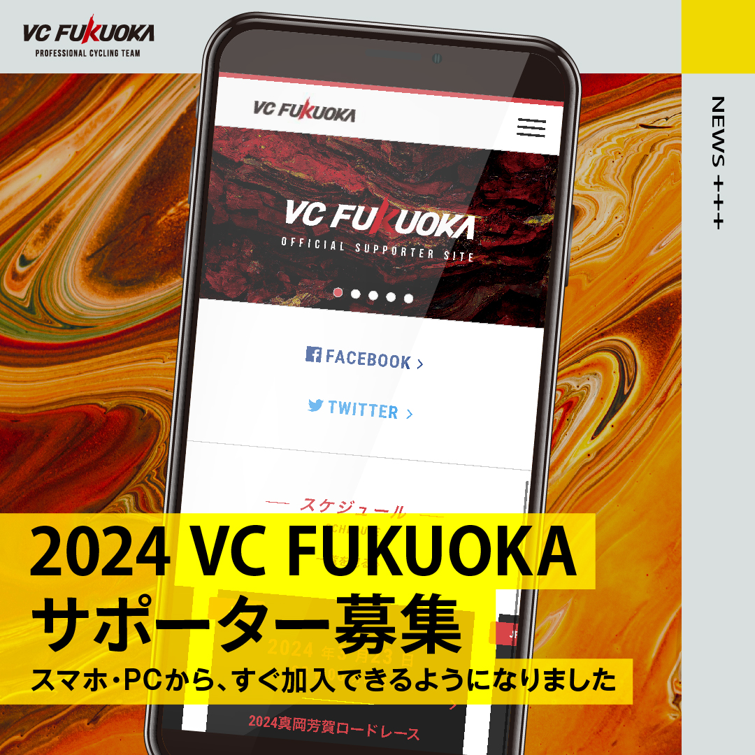 2024年 VC FUKUOKAサポーター募集のお知らせ