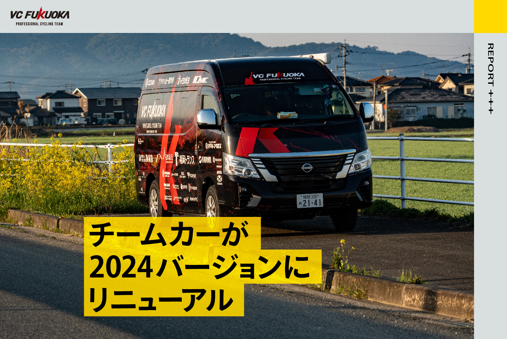VC FUKUOKAチームカーを2024年版にリニューアル