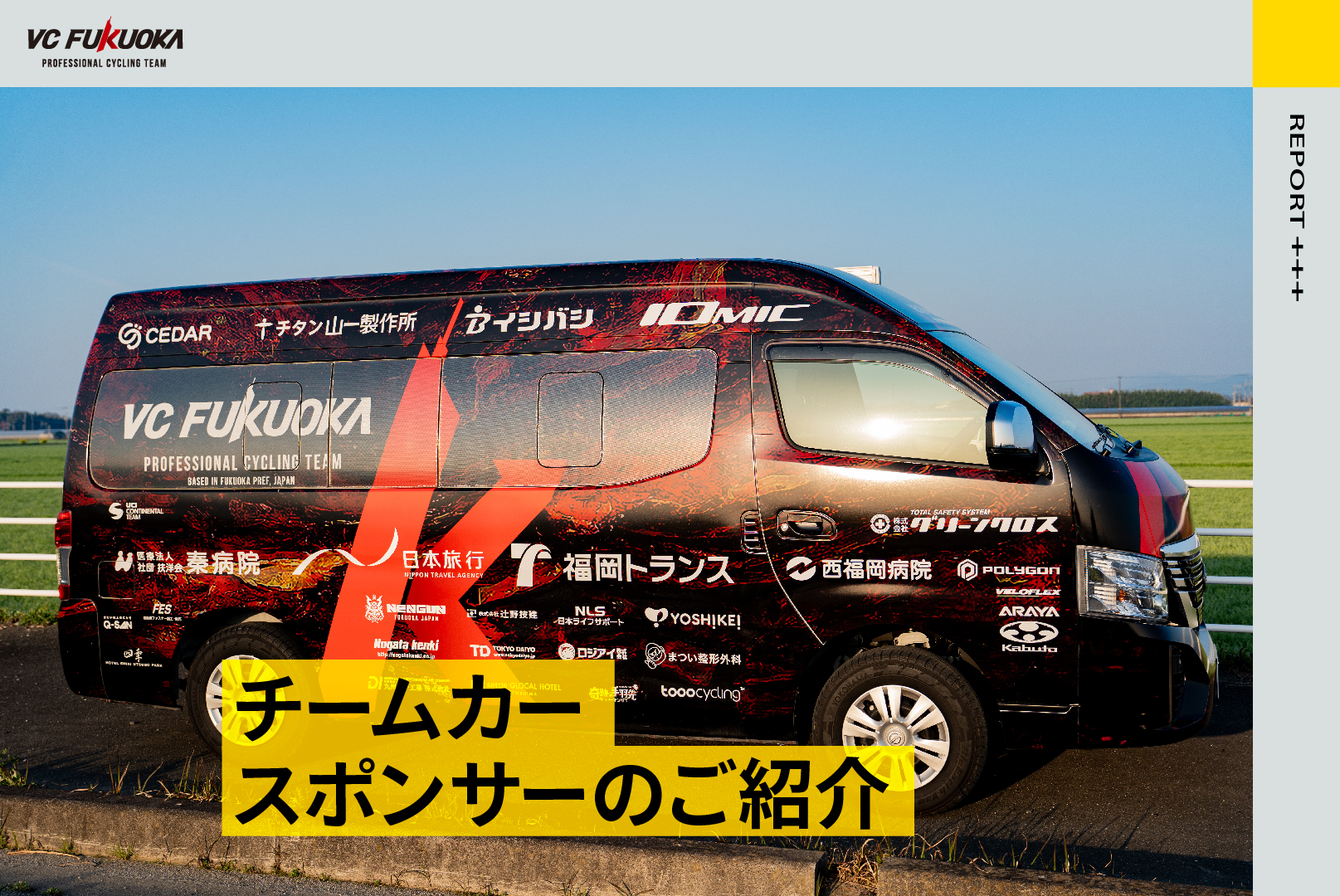 VC FUKUOKAチームカースポンサーのご紹介