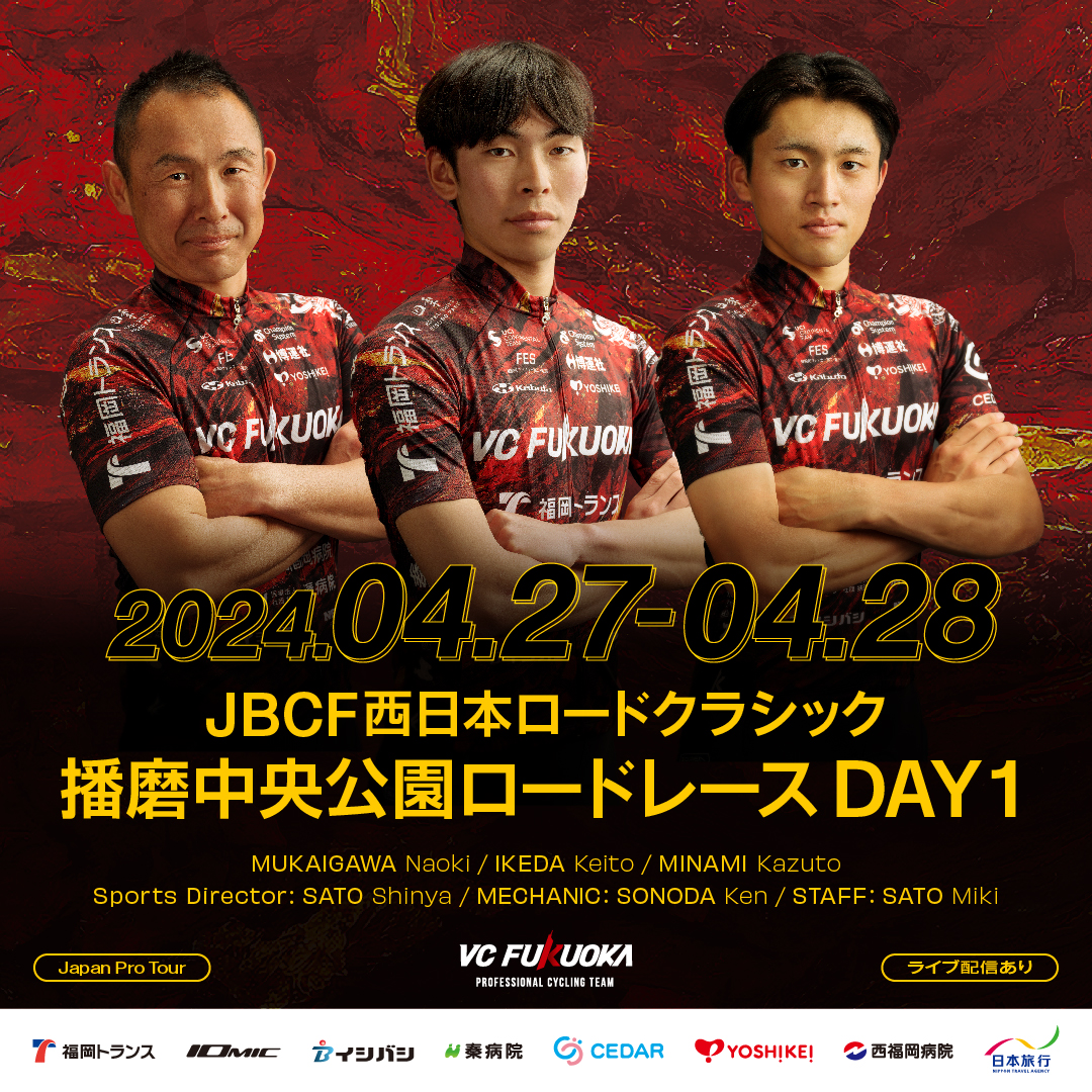 4/27-4/28 JBCF 第58回西日本ロードクラシック – 第5回播磨中央公園ロードレースに出場します