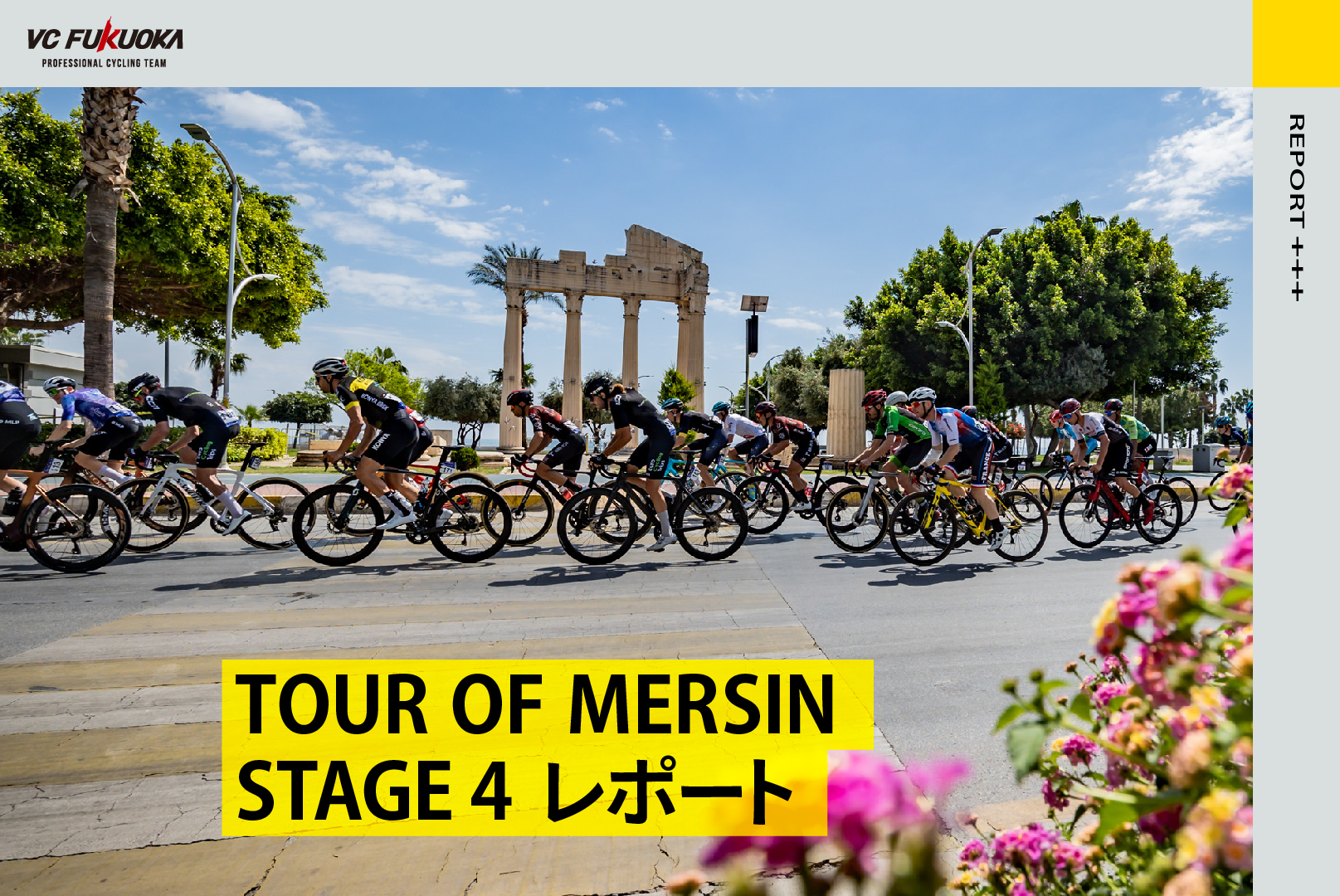 4/7 TOUR OF MERSIN STAGE4 レポート