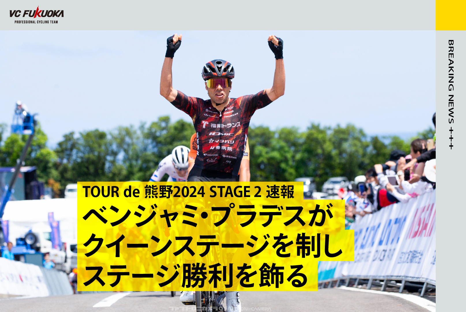 5/11 TOUR de 熊野2024 STAGE 2 速報 – ベンジャミ・プラデスが クイーンステージを制し ステージ勝利を飾る