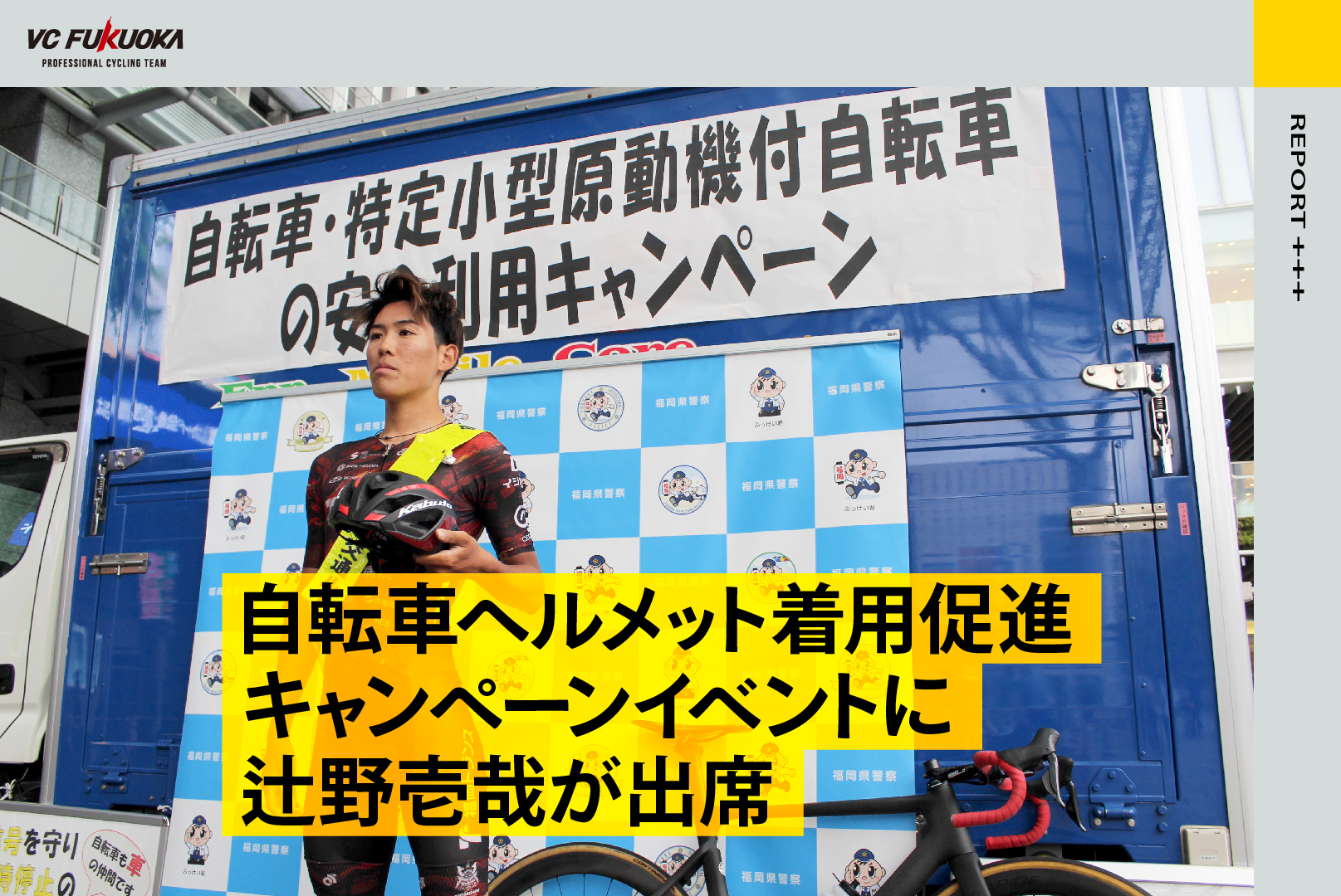 5/28 自転車ヘルメット着用促進キャンペーンイベント レポート
