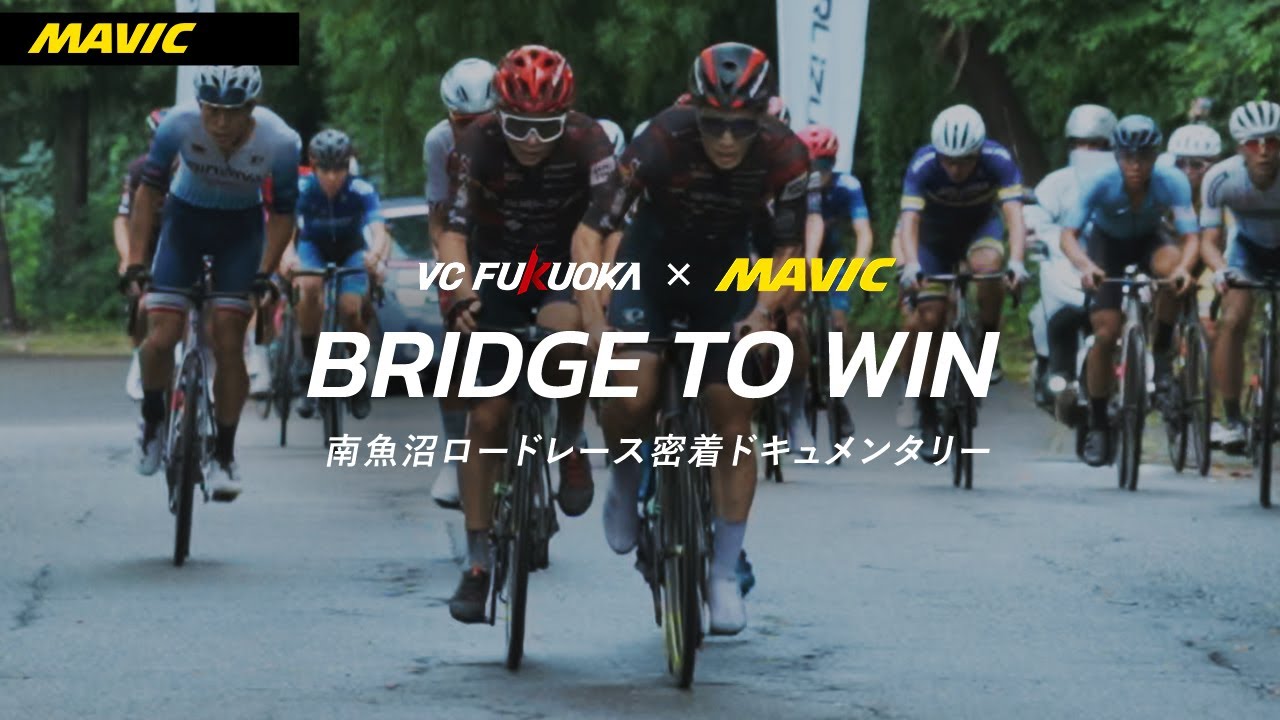 MAVIC Japan公式YouTubeにて「南魚沼ロードレース密着ドキュメンタリー | BRIDGE TO WIN」配信中