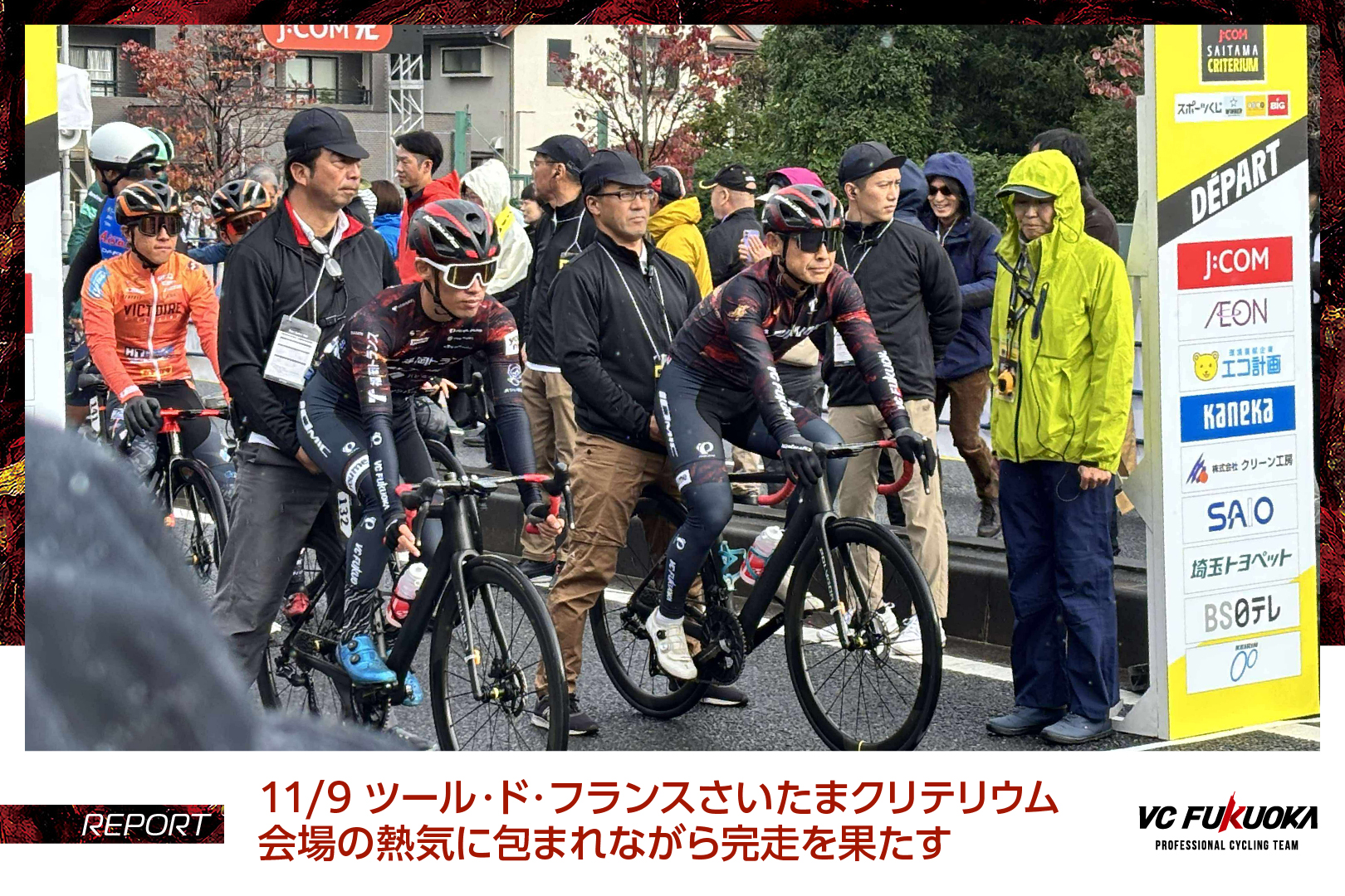 11/9 ツール・ド・フランスさいたまクリテリウム 会場の熱気に包まれながら完走を果たす