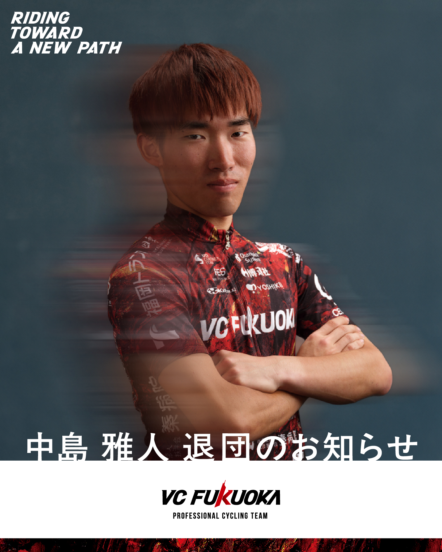 中島雅人 退団のお知らせ