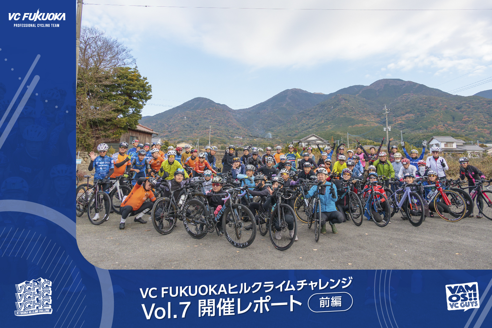 12/7 VC FUKUOKAヒルクライムチャレンジVol.7 福智町 レポート 前編