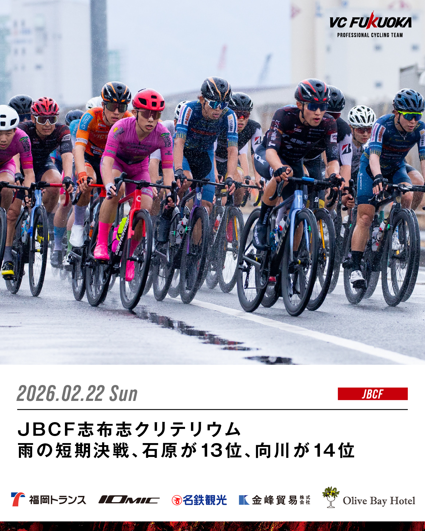 2/22 JBCF志布志クリテリウム 雨の短期決戦、石原が13位、向川が14位