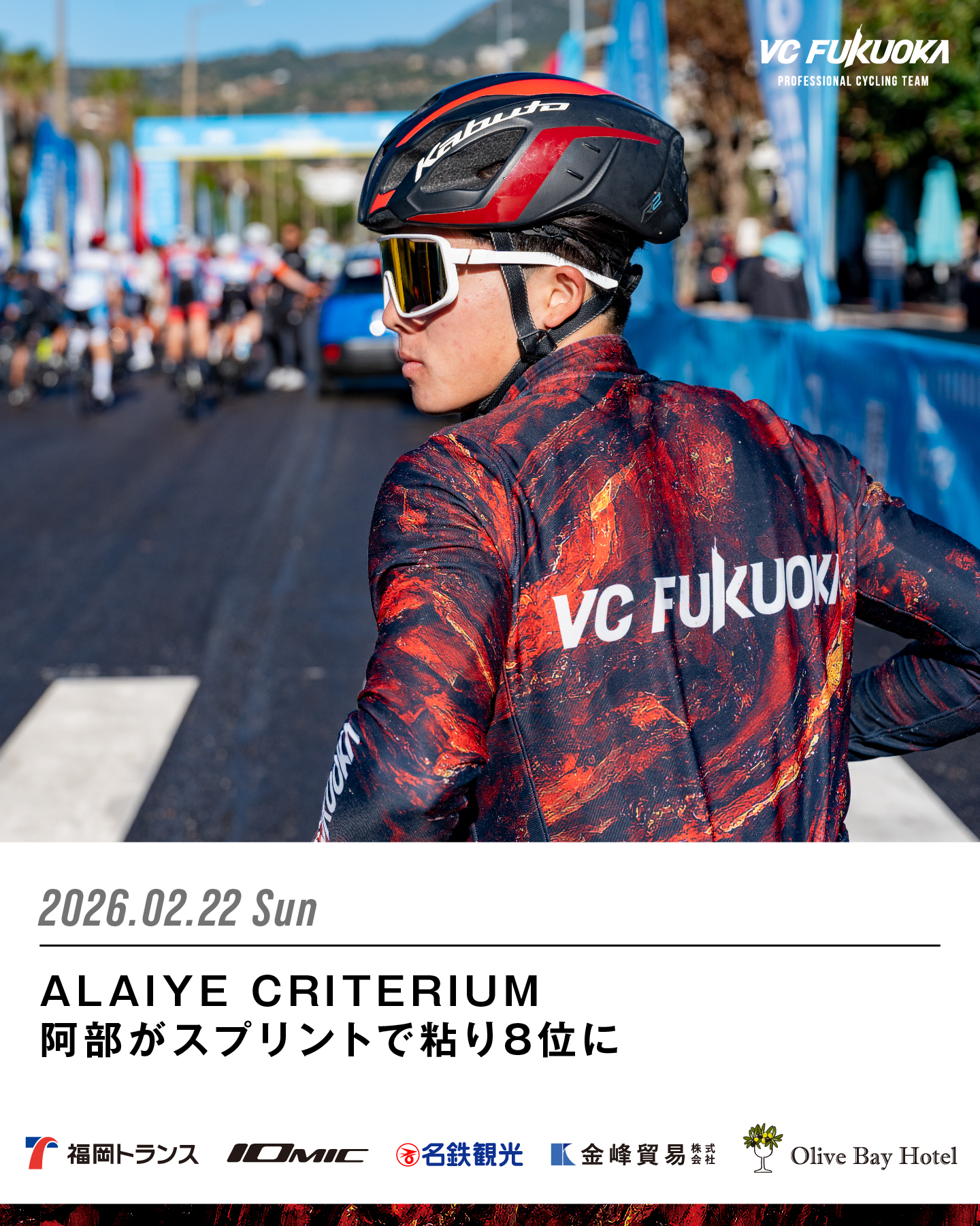 2/22 ALAIYE CRITERIUM 阿部がスプリントで粘り8位に