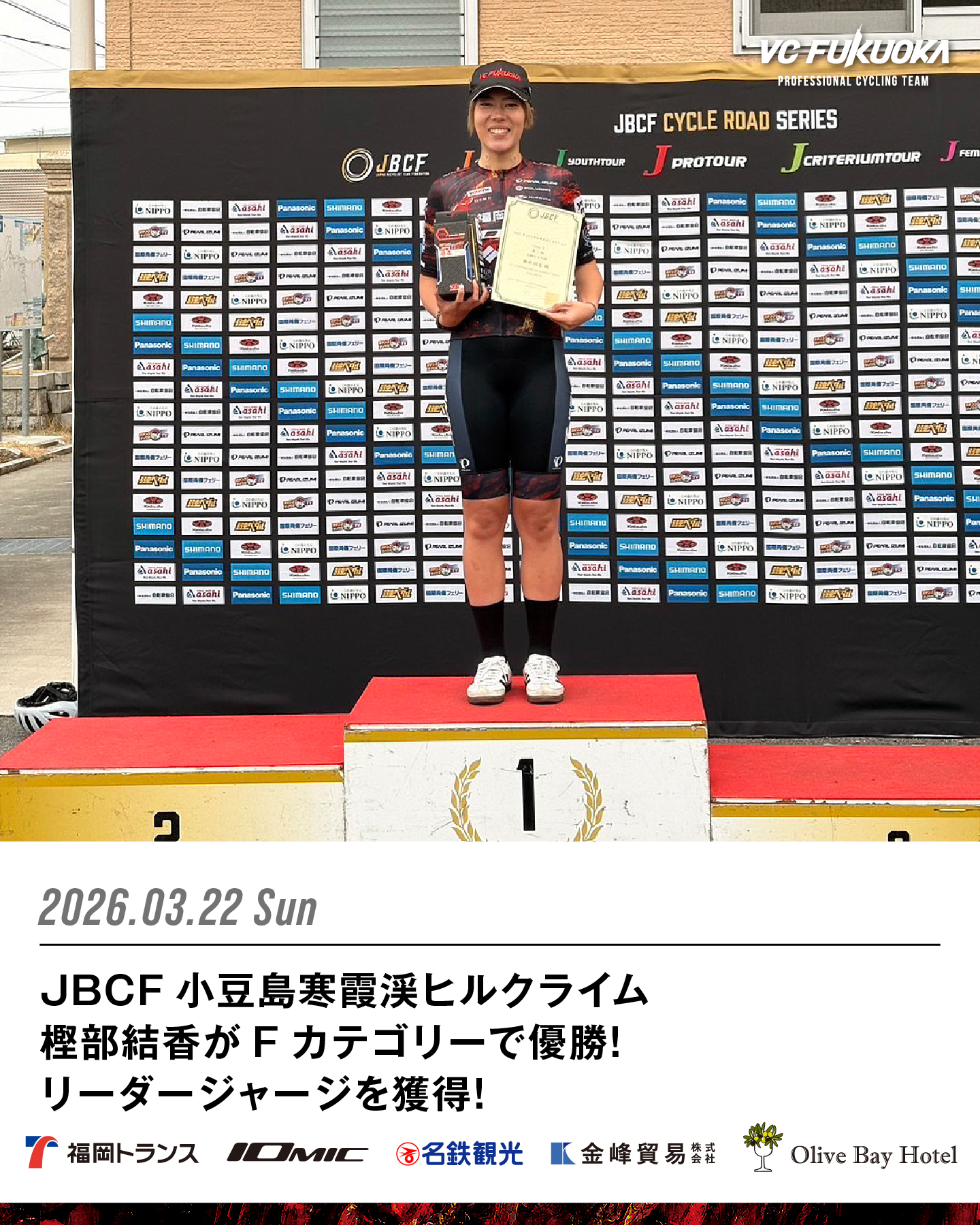 3/22 JBCF小豆島寒霞渓ヒルクライム 樫部結香がFカテゴリーで優勝！リーダージャージを獲得！