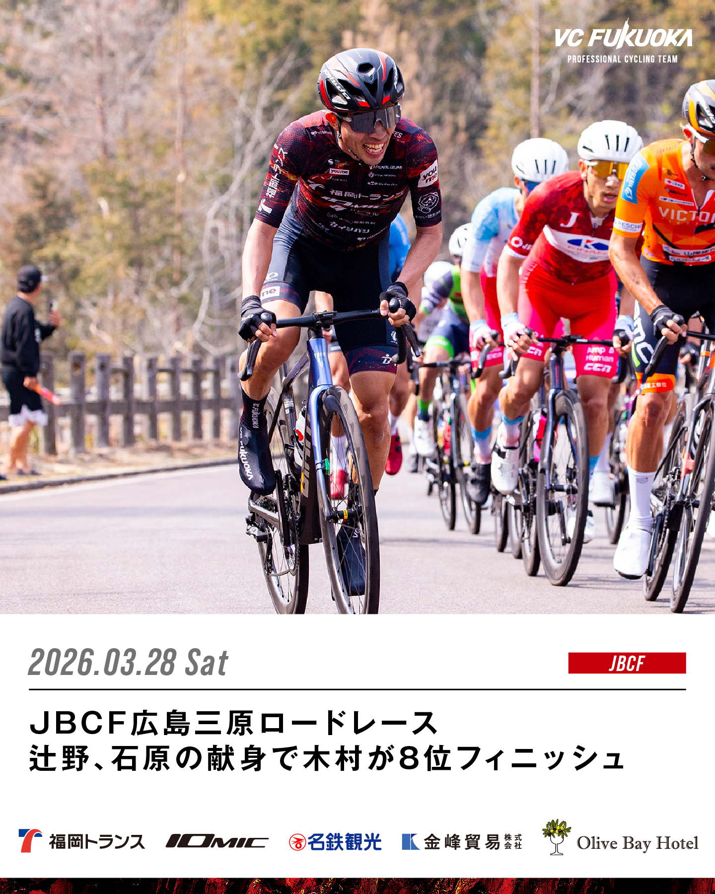 3/28 JBCF広島三原ロードレース 辻野、石原の献身で木村が8位フィニッシュ