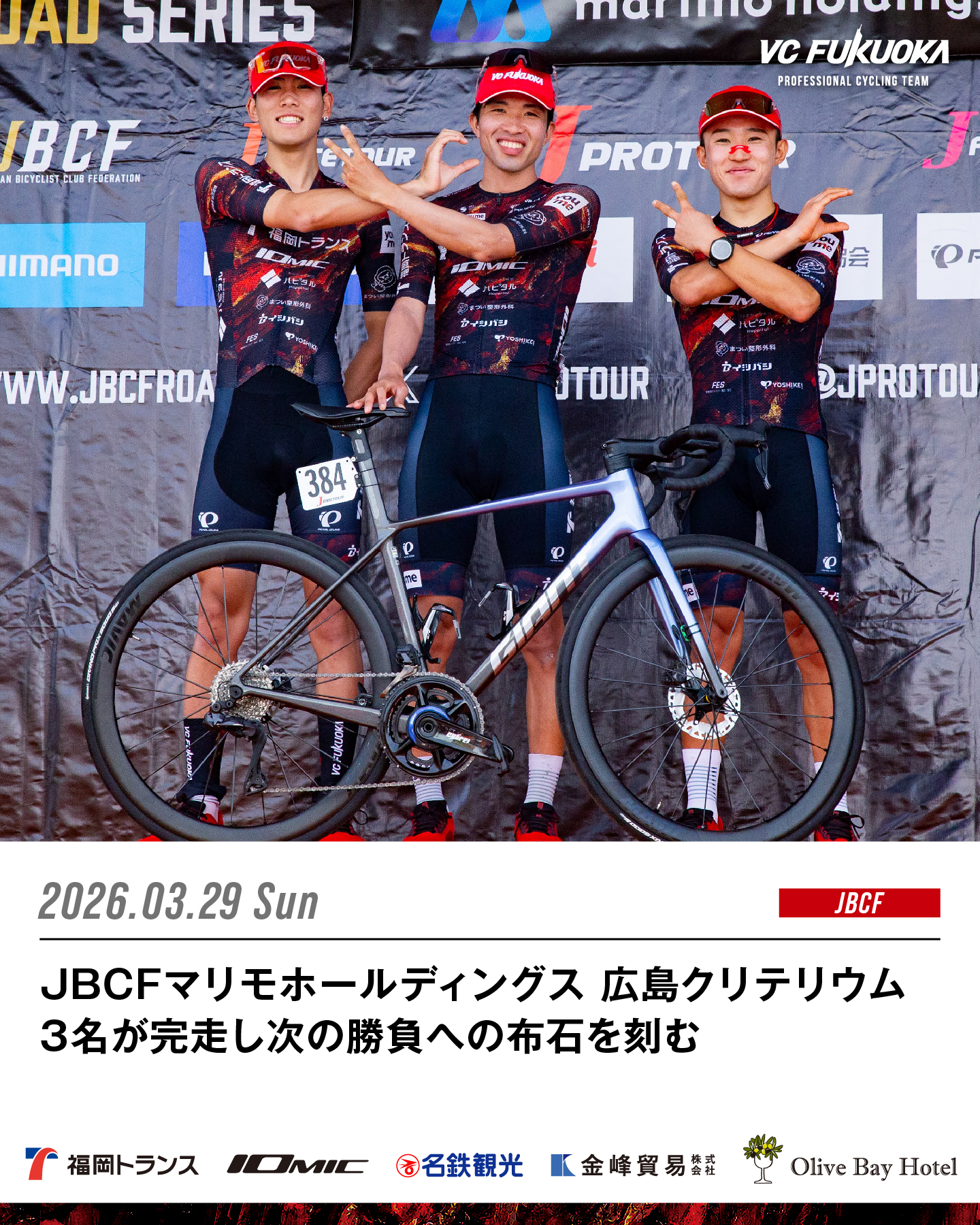 3/29 JBCF広島クリテリウム 3名が完走し次の勝負への布石を刻む