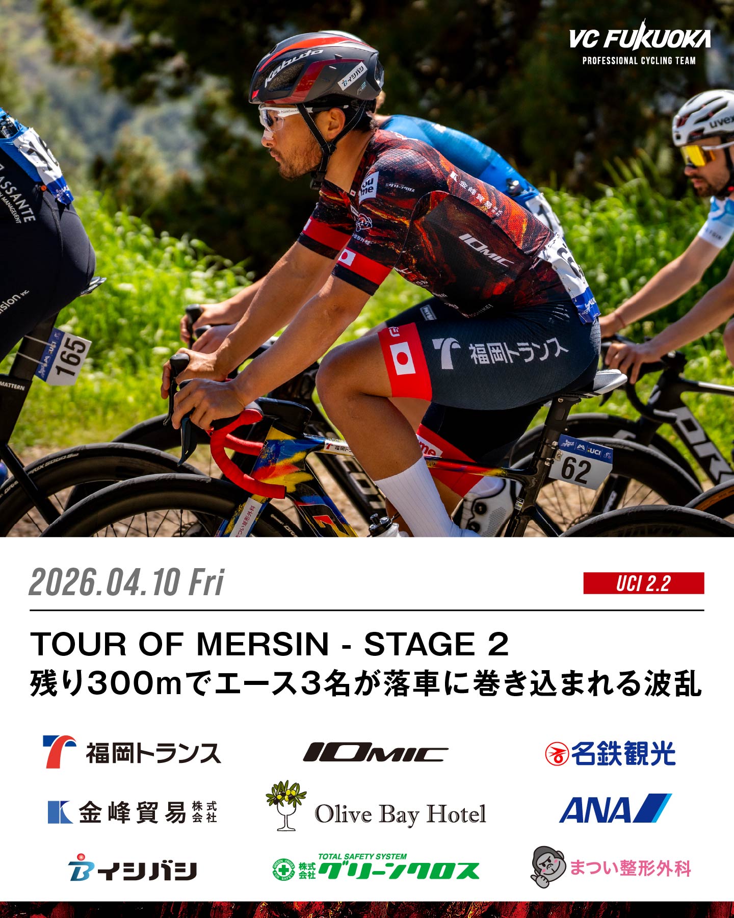 4/10 TOUR OF MERSIN STAGE 2 残り300mで落車に巻き込まれるも、救済タイムで同着扱い