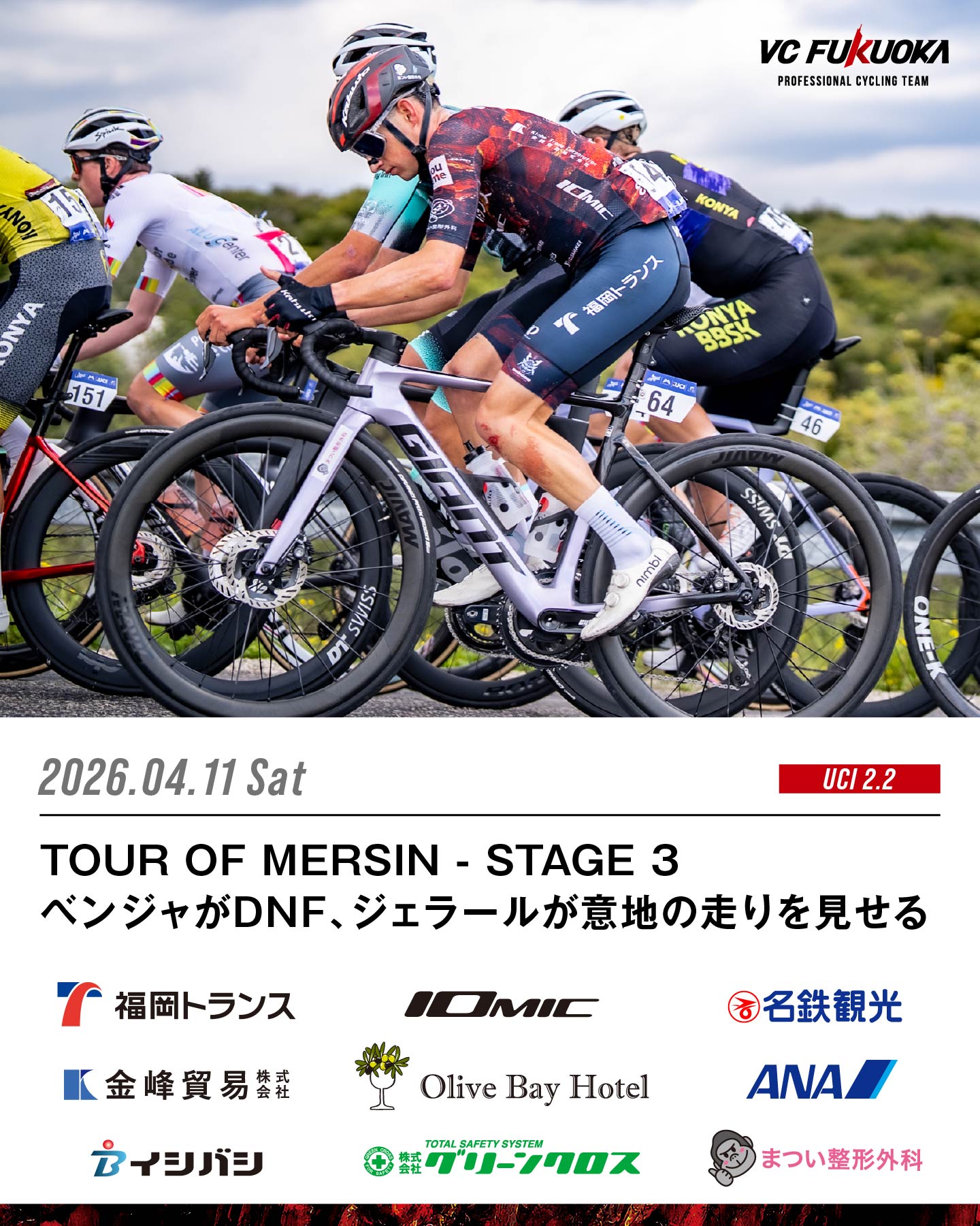 4/11 TOUR OF MERSIN STAGE 3 ベンジャがDNFするもジェラールが意地の走りで12位に